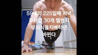 59세 남자 푸쉬업 30개  1000일 챌린지 #푸쉬업 #챌린지 #가슴운동 #대흉근 #가슴펌핑 #가슴자극 #팔굽혀펴기