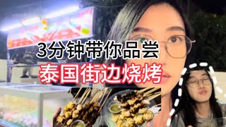 泰国美食本地人超爱：清迈路边摊烧烤秒杀米其林餐厅！