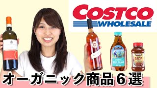 コストコのオーガニック商品6選！