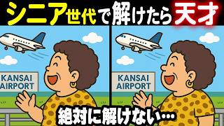 【難しいけど夢中になる間違い探しクイズ】難しすぎず、簡単すぎない絶妙なバランスの33連発総集編！