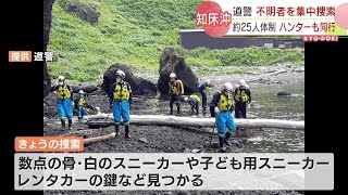 数点の骨や子ども用の靴を発見…知床沖観光船事故で警察が集中捜索　クマ対策でハンターも同行　北海道斜里町