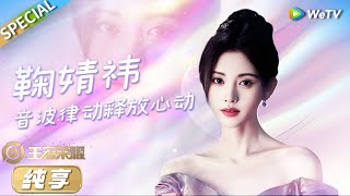 超绝舞台！鞠婧祎超元气献声三首连唱 用音乐魔法治愈一切 《魔女大冒险》《可爱就位!》《音你心动》丨王者荣耀九周年庆 · 2024共创之夜 CLIP