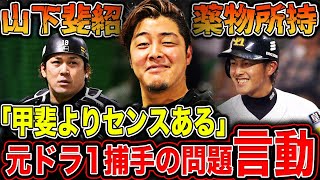 【元ドラ1】山下斐紹 コカイン所持により起訴で転落人生…同期育成6位の甲斐拓也へのあり得ない挑発行為に一同驚愕！？山下と甲斐の明暗が分かれた理由とは！？【プロ野球】