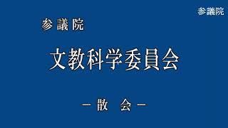 参議院 文教科学委員会 2020年6月2日(火)