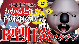 【かかると怖い予防接種の病気】B型肝炎ワクチンについて小児科専門医が解説!!