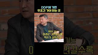 땅속에 역사가 그대로 남아있는 동대문