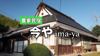 今や　ima-ya