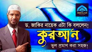 বর্তমানে কুরআন ভুল প্রমাণ করা খুবই সহজ! | Dr Zakir Naik | Peace Tv Bangla | Resalah.