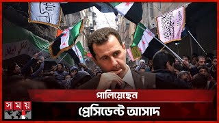 সিরিয়ায় আসাদ সরকারের পতন | Assad Regime in Syria | Syria Rebels Enter Damascus | Bashar Al Assad