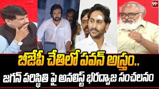 బీజేపీ చేతిలో పవన్ అస్త్రం...జగన్ పరిస్థితి పై అనలిస్ట్ భరద్వాజ సంచలనం | Analyst Bharadwaj | 99tv