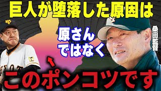 【プロ野球】桑田真澄二軍監督がとんでもない暴露→ファンも拍手喝采！変わり果てた巨人軍の真実が明らかに…