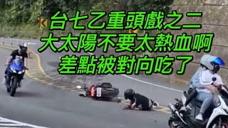 台七乙重頭戲之二 大太陽不要太熱血啊 差點被對向吃了