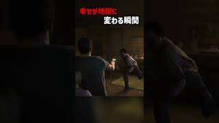 幸せが地獄に変わる瞬間【ラストオブアス】#shorts #thelastofus