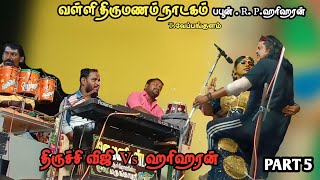 ராமராஜன் பாடல் கேட்ட ரசிகர் | திருச்சி விஜி  ஹரிஹரன் வள்ளி திருமணம் நாடகம் vallithirumanam nadagam