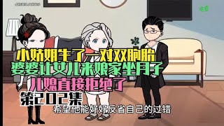 小姑姐生了一对双胞胎婆婆让女儿来娘家坐月子了儿媳直接拒绝了