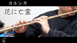 【フルート】ヨルシカ - 花に亡霊 (Ghost In A Flower / Yorushika)【Flute】