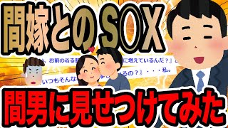 間嫁とのS○X間男に見せつけてみた【2ch修羅場スレ】