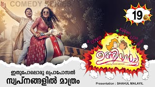 ഉണ്ണിയാർച്ച UNNIYARCHA PART 19 SHAHUL MALAYIL STORY |GOURI SUBHASH ഇതുപോലൊരു പ്രൊപോസൽ സ്വപ്നങ്ങളിൽ