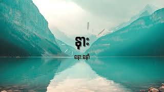 နောနော် - နား Lyrics