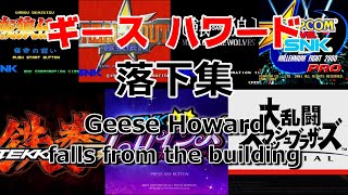 ギース ハワード落下全集！(Geese Howard falls from the building)