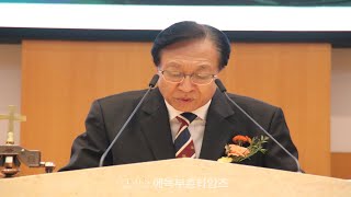 인천광역시기독교총연합장로회 45회기 총회 및 이취임식- 마침기도: 역대총회장 안주백 장로(인천제일교회).24.12.21.