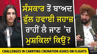 Carrying Cremation Ashes on Flights: ਸੰਸਕਾਰ ਤੋਂ ਬਾਅਦ ਫੁੱਲ ਹਵਾਈ ਜਹਾਜ਼ ਰਾਹੀਂ ਲੈ ਜਾਣ ’ਚ ਮੁਸ਼ਕਿਲਾਂ ਕਿਉਂ?