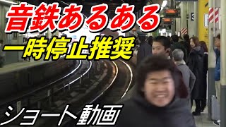 【一時停止推奨】音鉄あるある　※人によっては無いかも