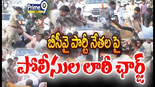 బీసీవై పార్టీ నేతల పై పోలీసుల లాఠీ ఛార్జ్ | Police Lathi Charge On BCY Party Leaders | Prime9 News