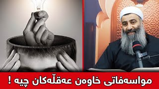 خاوەن عەقڵەکان دوو مواسەفاتیان هەیە کە (اللە) باسیان ئەکات ....؟ // مامۆستا هەڵۆ