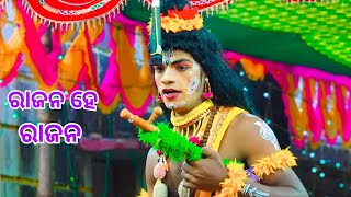 ରାଜନ ହେ ରାଜନ | New Viral Odia Ramayan Song | Odia Nataka Presents Rajana He Rajana