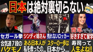 外国人「日本は1番だ...」親日セレブが日本へ通う理由18選【総集編】