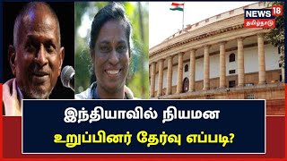 Ilaiyaraaja Nominated for Rajya Sabha | நியமன உறுப்பினர் தேர்வு எப்படி? | PT Usha | India Parliament