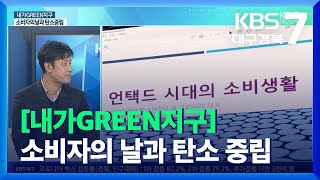 [내가GREEN지구] 소비자의 날과 탄소 중립 / KBS  2021.12.01.