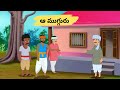 ఆ ముగ్గురు stories in telugu moral stories telugu @sitaratelugukathalu22