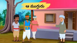 ఆ ముగ్గురు | Stories In Telugu  | Moral Stories #telugu @sitaratelugukathalu22