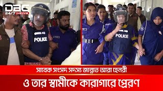 সাবেক সংসদ সদস্য জান্নাত আরা হেনরী ও তার স্বামীকে কারাগারে প্রেরণ | DBC NEWS