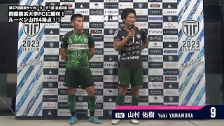 【トップチーム】第57回関東サッカーリーグ1部後期2節 vs 桐蔭横浜大学FC 試合後インタビュー（2023.7.22）