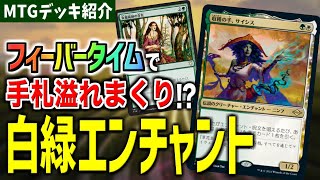 【MTGアリーナ】ドローが強化された白緑エンチャント！！ 大量ドローでフィーバータイムを狙う「エンチャントレス」【ヒストリックデッキ紹介】