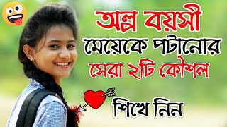 অল্প বয়সী মেয়েদের পটানোর সেরা ২টি কৌশল, জেনে নিন | মেয়ে পটানোর থেরাপি | মেয়ে পটানোর টিপস