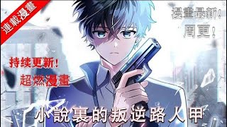 高分韓漫【小說裏的叛逆路人甲】原版漫畫95話更新#韓漫#高分韓漫#漫畫解說#游戲世界#小說裏的叛逆路人甲