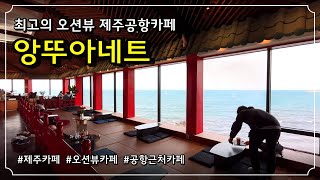 [제주카페] 바다보이는 제주공항 근처 제주카페 앙뚜아네트 /제주맛집 제주여행 제주여행지추천/국내여행