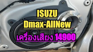 เครื่องเสียง Isuzu d-max All New Cab 14900