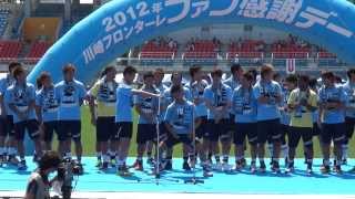 2012年5月27日 川崎フロンターレ2012ファン感謝デー つかみの挨拶