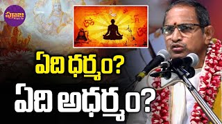 Chaganti Koteswara Rao about Dharmam | ఏది ధర్మం..? ఏది అధర్మం..? | Pooja TV