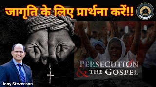 ईसाइयों का आश्रय कहाँ है ?  || Where is the refuge of Christians? || Pastor Jony Stevenson