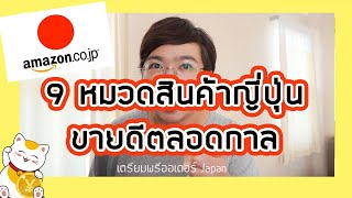 9 สินค้าขายดีตลอดกาล พรีออเดอร์ญี่ปุ่น / momoatสอนใช้