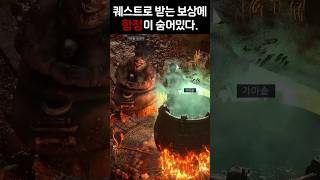 받아도 차마 사용하기 싫은 보상 [POE2/버섯 퀘스트]