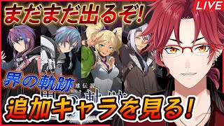 【界の軌跡】さらに公開！9/12日追加キャラを見ていくぞー！発売まで後14日！【同時視聴】 #界の軌跡 #Live