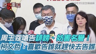 周玉蔻嗆告誹謗、妨害名譽！柯文哲：喜歡告誰就趕快去告誰│政常發揮