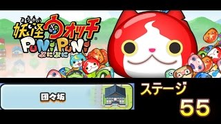 【妖怪ウォッチぷにぷに】プレイ動画☆団々坂ステージ55　挑戦！【PuNiPuNi】